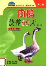 肉鹅快养60天 第2版