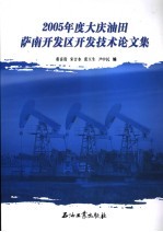 2005年度大庆油田萨南开发区开发技术论文集