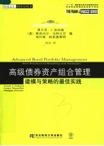 法伯兹系列 高级债券资产组合管理：建模与策略的最佳实践