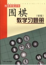 围棋教学习题册 初级