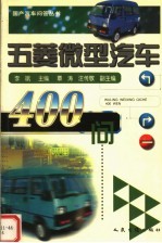 五菱微型汽车400问