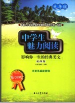 中学生魅力阅读：影响你一生的经典美文 九年级 夏韵卷