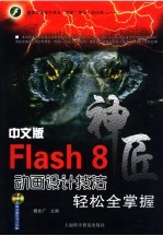 中文版Flash 8动画设计技法轻松全掌握