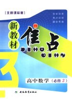 新教材焦点 高中数学 必修三 北师课标版