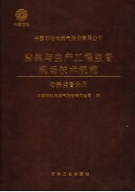 中国石油天然气股份有限公司勘探与生产工程监督现场技术规范 物探监督分册