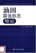 油田腐蚀形态导论