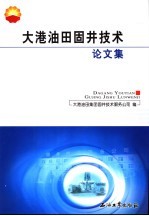 大港油田固井技术论文集