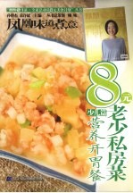 8元老少私房菜 少儿篇 营养开胃餐