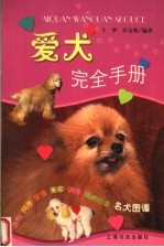 爱犬完全手册