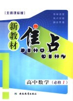 新教材焦点  高中数学  必修一  北师课标版