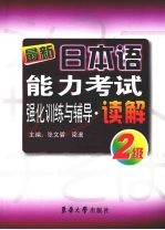 最新日本语能力考试2级强化训练与辅导·读解