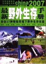 最新野外生存手册  教你37种特殊环境下野外生存技能