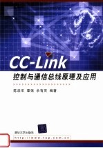 CC-Link控制与通信总线原理及应用