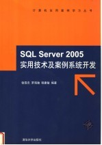 SQL Server 2005实用案例系统开发