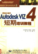 建筑设计高手Autodesk VIZ 4短期培训教程