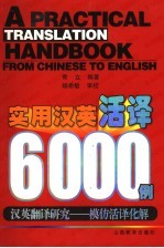 实用汉英活译6000例