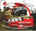 大道驰马：猎风驭沙任我行 第二届环塔拉力赛-新疆佳域2006中国新疆汽车摩托车越野挑战赛