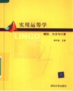 实用运筹学  模型、方法与计算