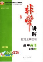 高中英语教材全解全析 必修 5 江苏牛津版