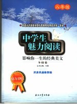 中学生魅力阅读：影响你一生的经典美文 八年级 冬情卷