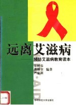 远离艾滋病 预防艾滋病教育读本