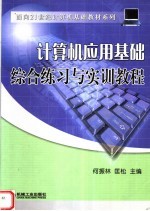 计算机应用基础综合练习与实训教程