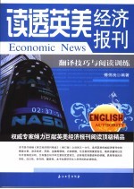 读透英美经济报刊 翻译技巧与阅读训练