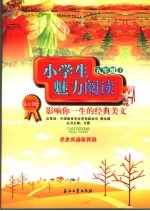 小学生魅力阅读 影响你一生的经典美文 五年级 上