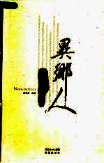 异乡人 广东外省青年诗选 Guangdong selected poems of young poets from other provinces