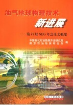 油气地球物理技术新进展 第75届SEG年会论文概要