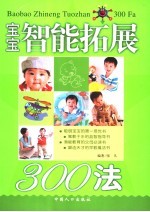 宝宝智能拓展300法