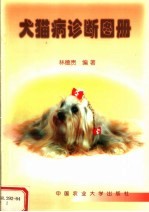 犬猫病诊断图册