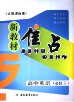 新教材焦点 高中英语 必修五 人教课标版