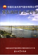 中国石油天然气股份有限公司冀东油田分公司年鉴 2003