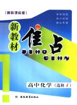 新教材焦点 高中化学 必修四 鲁科课标版