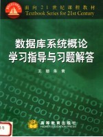 数据库系统概论学习指导与习题解答