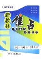 新教材焦点 高中英语 选修六 北师课标版