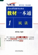 2008年司法考试教材一本通 民法