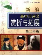 新编高中古诗文赏析与拓展 高二年级 人教版