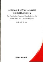 中国石油液化天然气 LNG 接收站工程建设技术标准目录