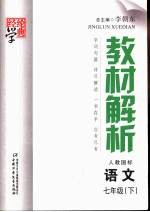 教材解析 语文 七年级 下 配人教国标版