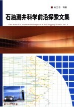 石油测井科学前沿探索文集