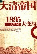 1895：大清帝国大变局