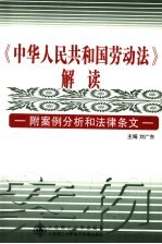 《中华人民共和国劳动法》解读 附案例分析和法律条文