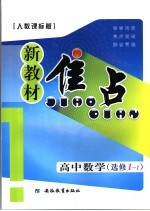 新教材焦点 高中数学 选修1-1 人教课标版