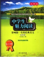 中学生魅力阅读：影响你一生的经典美文 七年级 夏韵卷