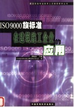 ISO9000 族标准在建筑施工企业的应用