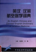 英汉汉英航空医学词典