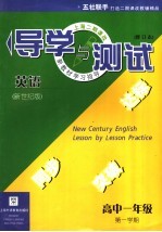 英语 新世纪版 导学与测试 高中一年级 第一学期 修订本