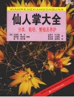 仙人掌大全 分类栽培、繁殖及养护